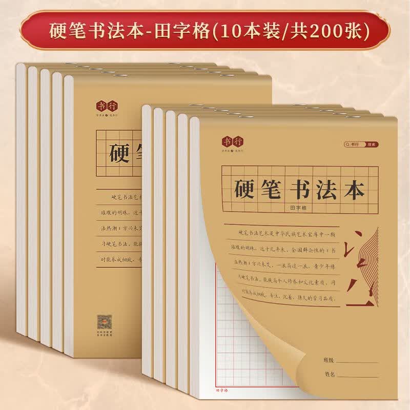 书行 硬笔练字本书法用纸成年人练习写字纸比赛作品专用米字格田字格 10本【200张】田字格
