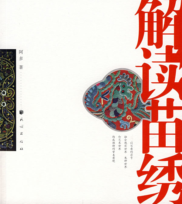 解读苗绣 阿多著