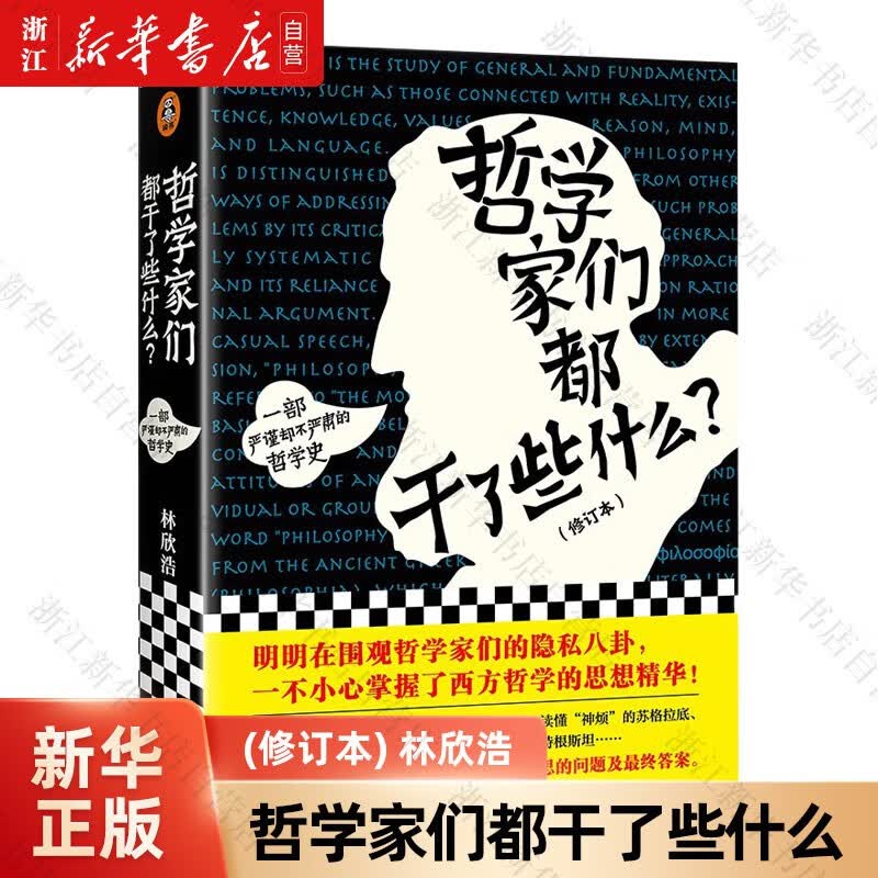 哲学家们都干了些什么(修订本) 林欣浩