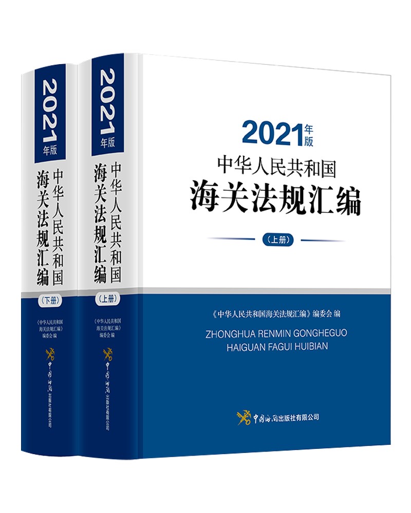 《中华人民共和国海关法规汇编》（2021年版）