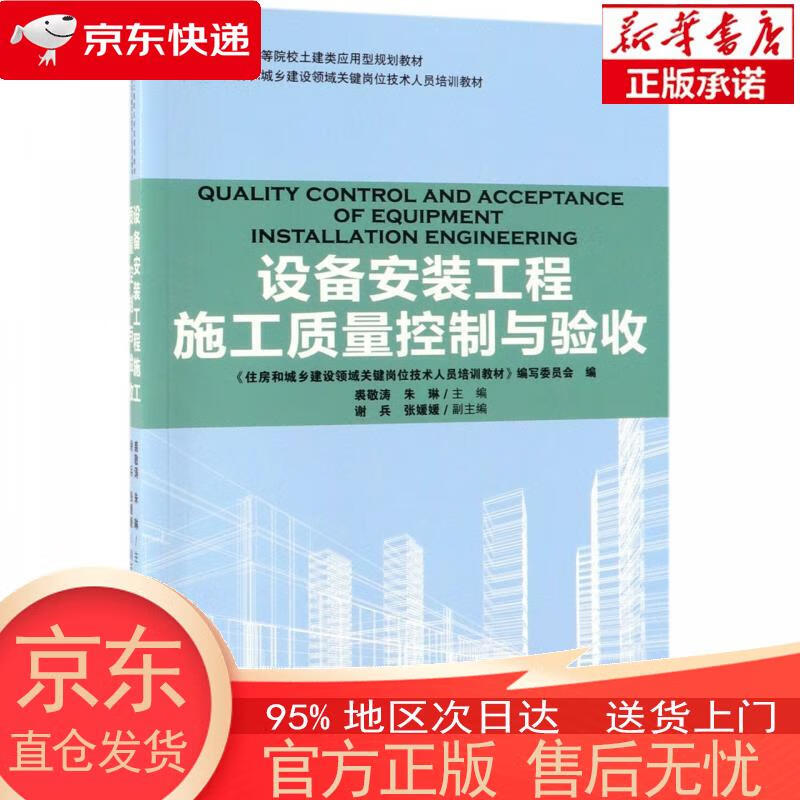【新华正版 全新速发】设备安装工程施工质量控制与验收 裘敬涛，朱琳 中国林业出版社 裘敬涛,朱琳 中