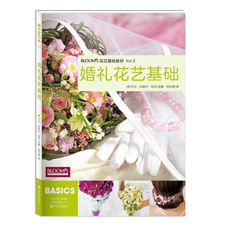 婚礼花艺基础卡尔·米歇尔·哈克中原农民出版社有限公司9787554218730 家居书籍