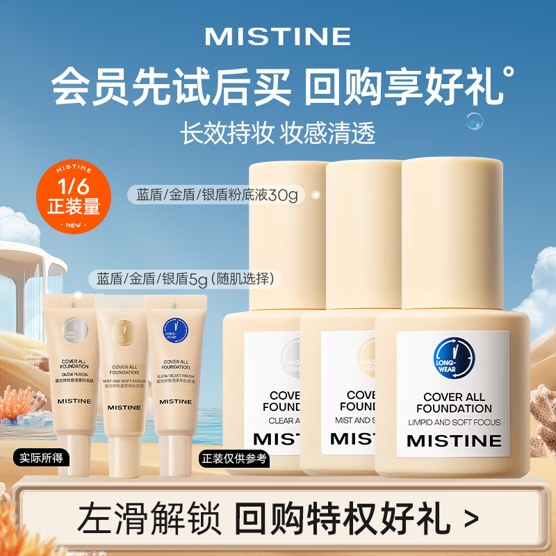 蜜丝婷（Mistine）会员专享 爆款试用装 金盾粉底液 LF110/5g