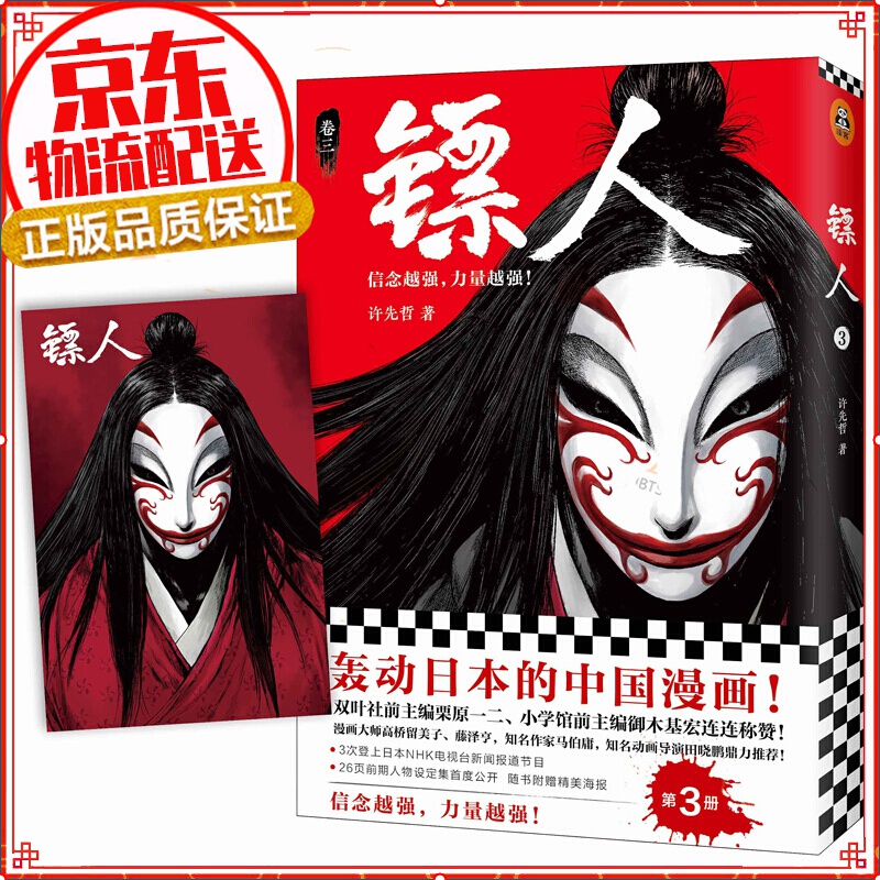 镖人3 许先哲著 镖人漫画书快看漫画 征服日本漫画界的中国漫画隋唐江湖热血漫画书籍