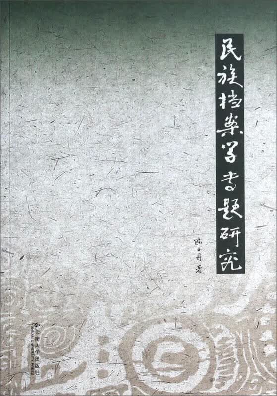 【正版书】民族档案学专题研究
