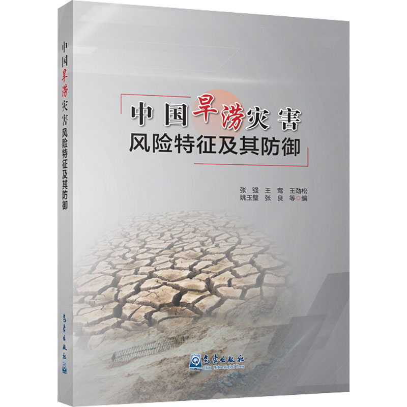 中国旱涝灾害风险特征及其防御