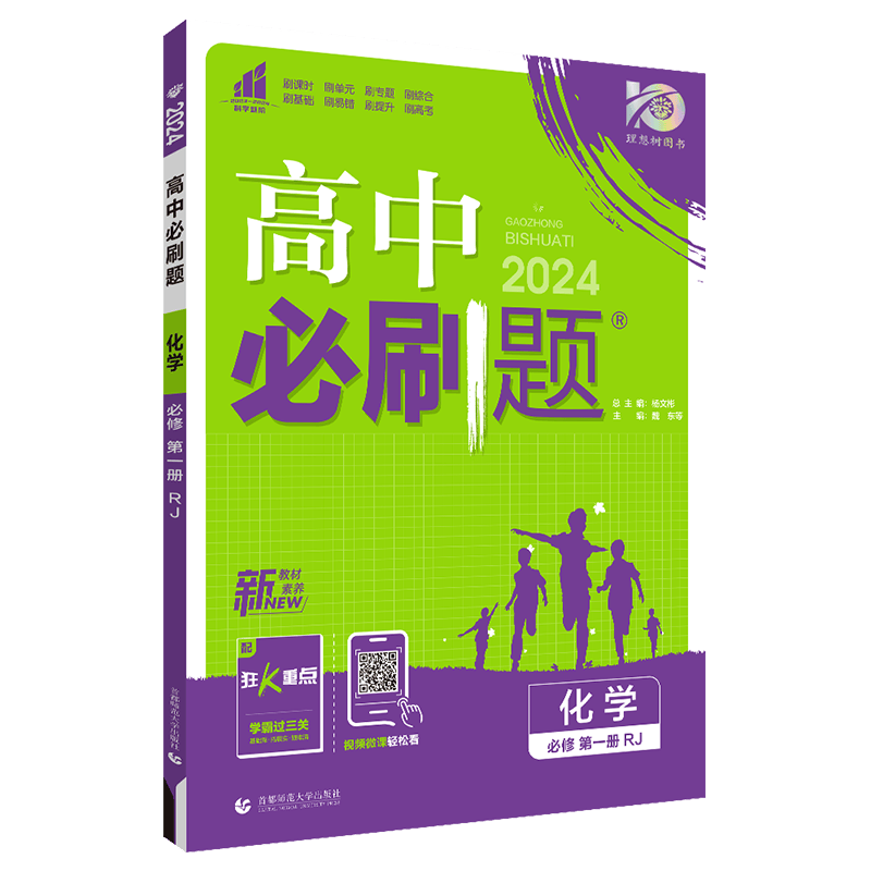 【高一上】2024高中必刷题高一上册必修一第一册人教版新高考新教材课本同步练习册配狂K重点： 化学必修第一册 人教版RJ