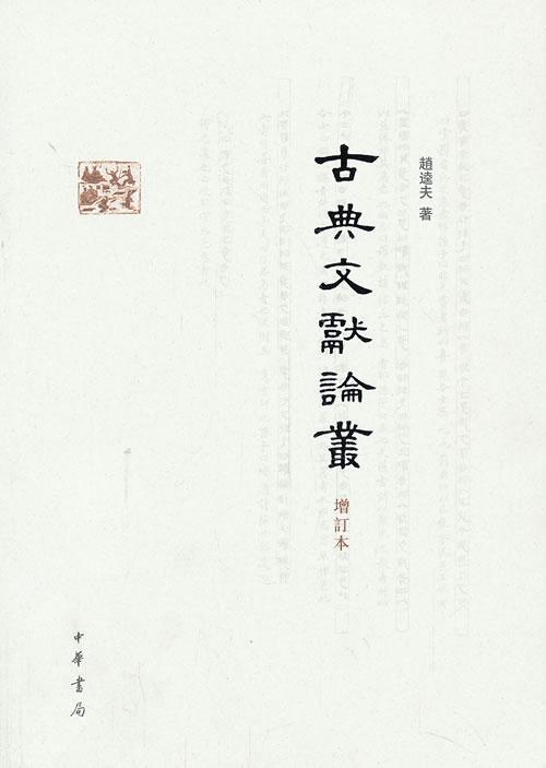 典文献论丛(增订本)赵逵夫中华书局9787101096491 国学/古籍书籍