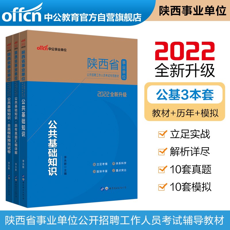 中公教育2022陕西省事业单位考试：公共基础知识（教材+历年真题+全真模拟）共3本