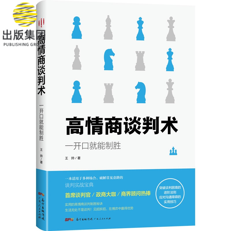 高情商谈判术：一开口就能制胜 情商高就是会说话，搞定任何人、破解任何套路的高情商