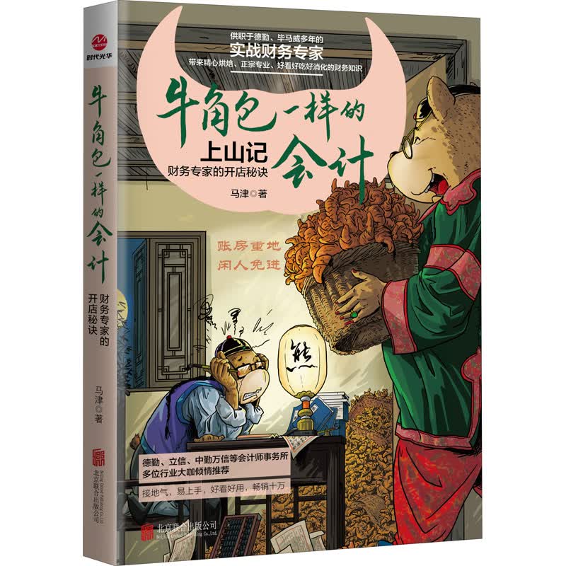 牛角包一样的会计 财务专家的开店秘诀