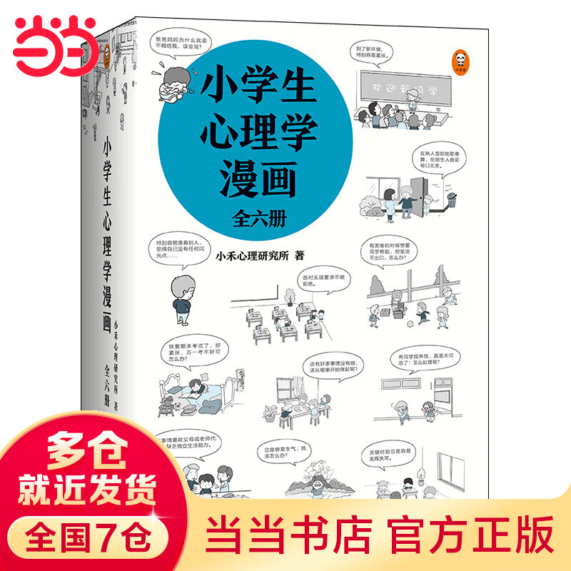 【当当】小学生心理学漫画(全6册)6种心理能力，培养好性格，内心更强大。从小心理健康，成长越挫越强！(小学生漫画系列)怎么样,好用不?