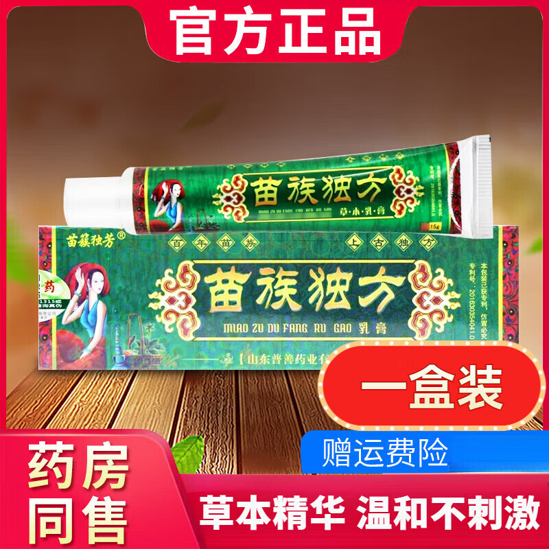 京官方自东i营苗族独方草本乳膏苗族止痒膏湿毒净苗簇手脚止痒软 一盒
