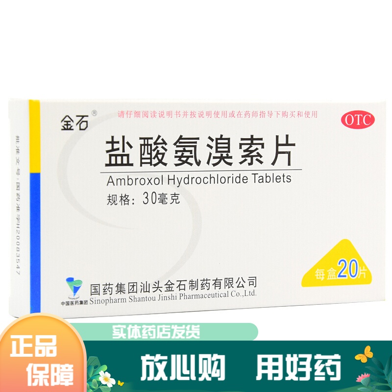 金石 盐酸氨溴索片 20片 1盒