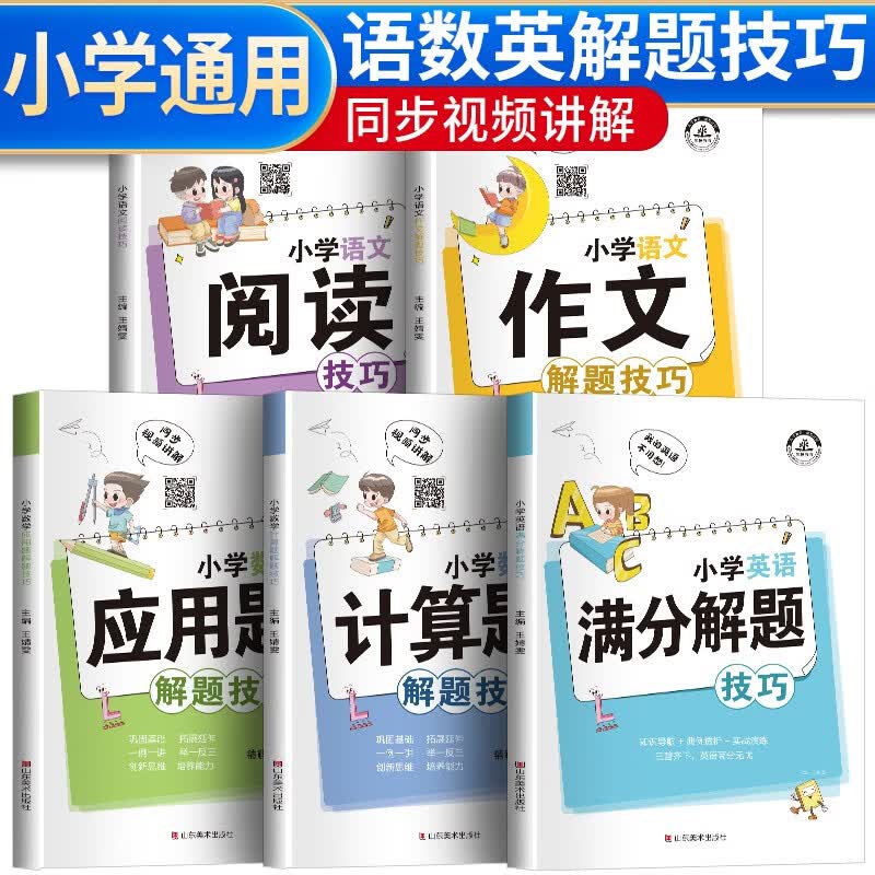 套装5册 小学语文数学应用题解题技巧专项强化训练 小学生一二三四五六年级英语满分作文阅读理解解题技巧教材辅导书课外阅读训练全套