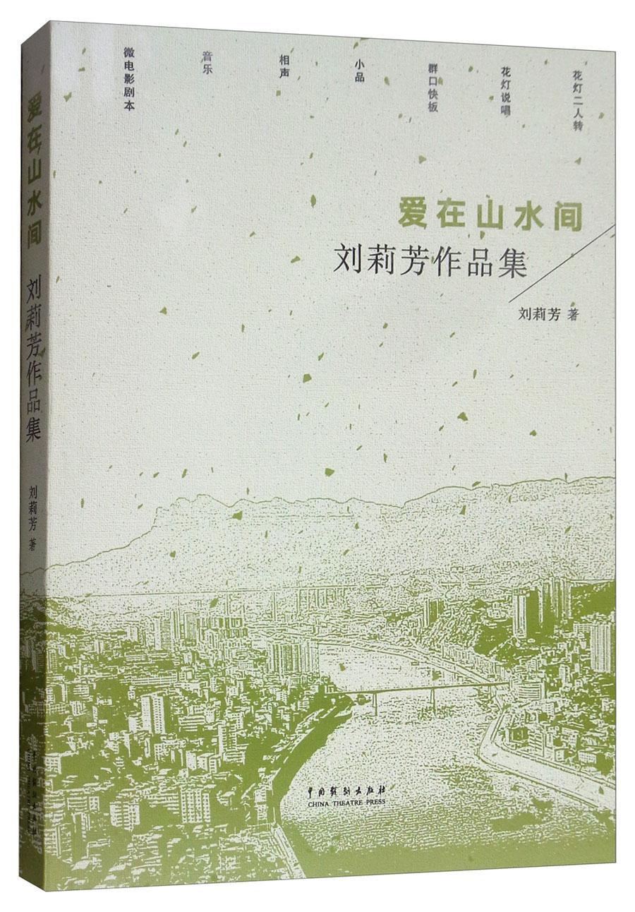 爱在山水间——刘莉芳作品集 艺术 花灯戏--地方戏剧本--作品集--中国
