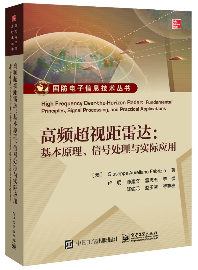 高频超视距雷达：基本原理、信号处理与实际应用 (澳)GiuseppeAurelianoFabrizi