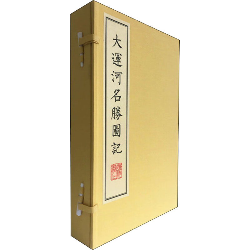 大运河名胜图记(全3册) 广陵书社 编 书籍