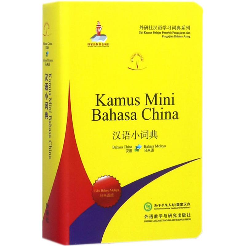 汉语小词典(马来语版) 北京外国语大学汉语国际推广多语种基地 组编 书籍