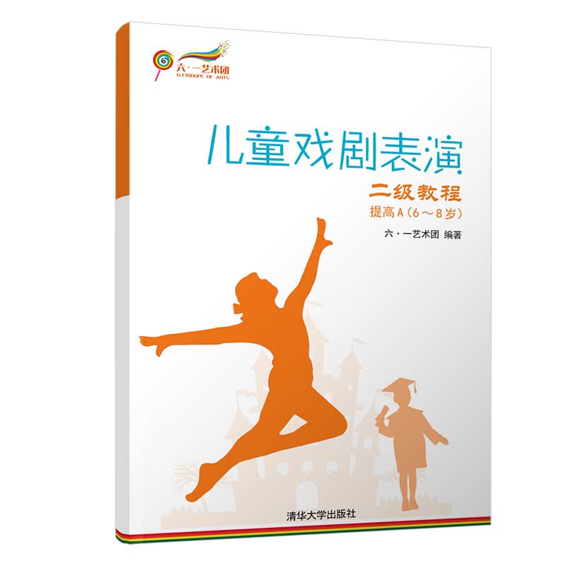 儿童戏剧表演 二级教程 提高A（6~8岁）