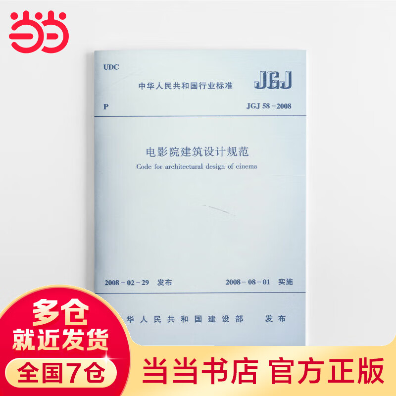 JGJ582008电影院建筑设计规范