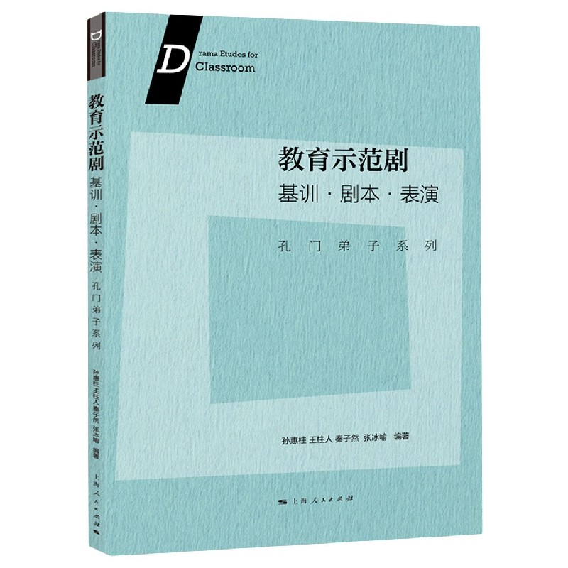 教育示范剧(基训剧本表演)/孔门弟子系列