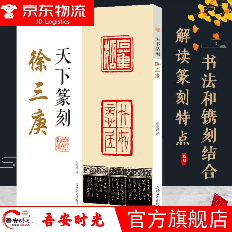 【官方旗舰店】天下篆刻 徐三庚  篆书书法和篆刻结合 附印章繁体释文