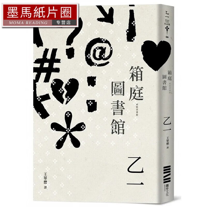 现货 乙一 箱庭图书馆(经典回归版) 独步文化 台版原版 文学小说 港台