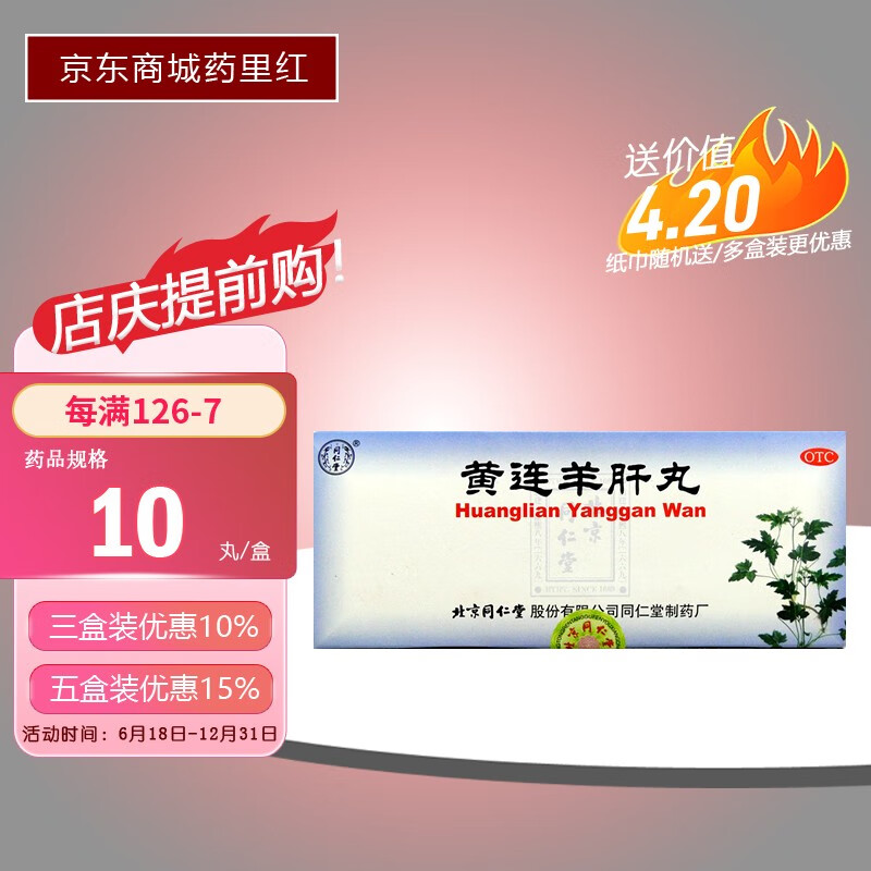 同仁堂 黄连羊肝丸 9g*10丸 1盒