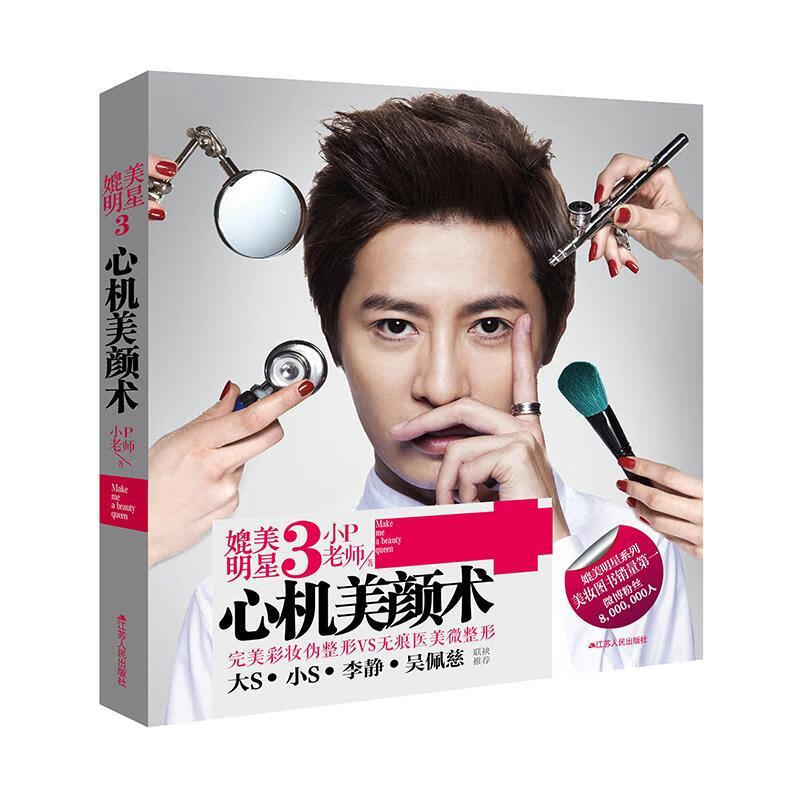 媲美明星3 心机美颜术 小p老师