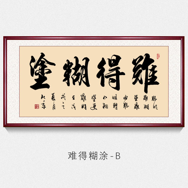 难得糊涂名人名家办公室客厅书法作品字画真迹手写装饰挂画书房茶室已