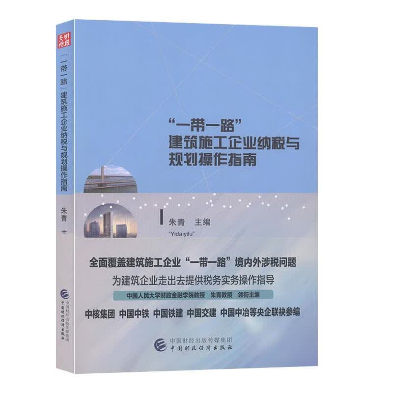 “一带一路”建筑施工企业纳税与规划操作指南