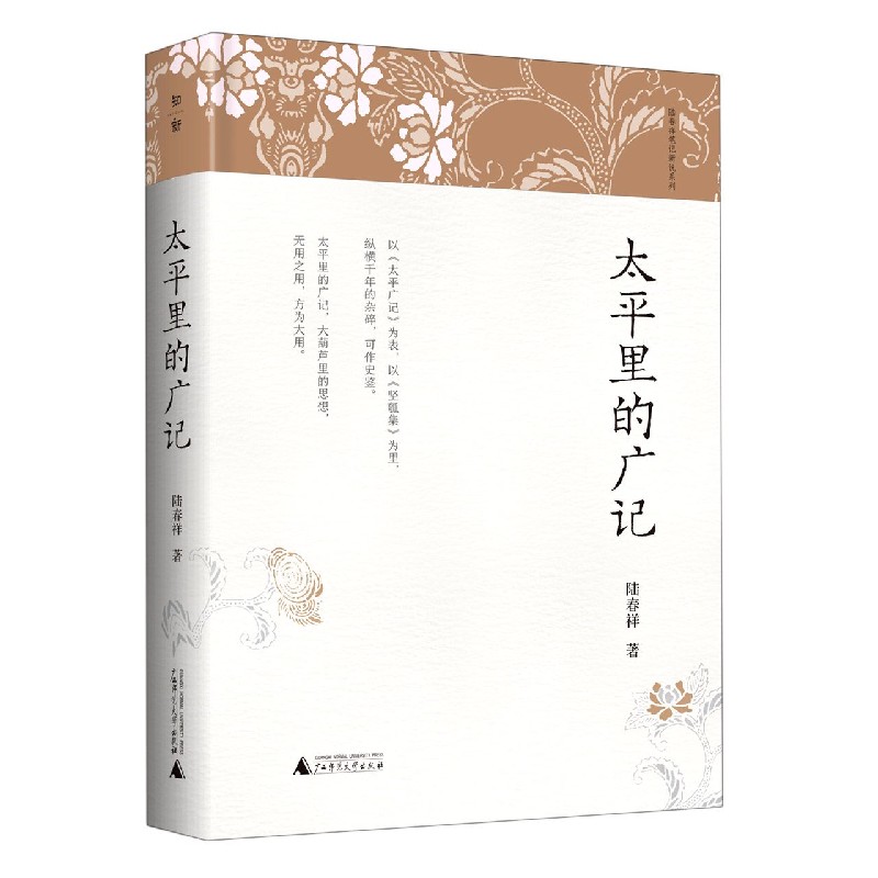 太平里的广记(精)/陆春祥笔记新说系列