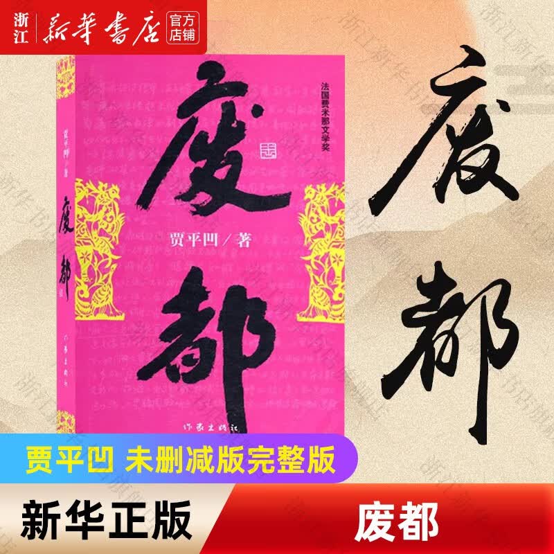 废都 贾平凹作品 作家出版社