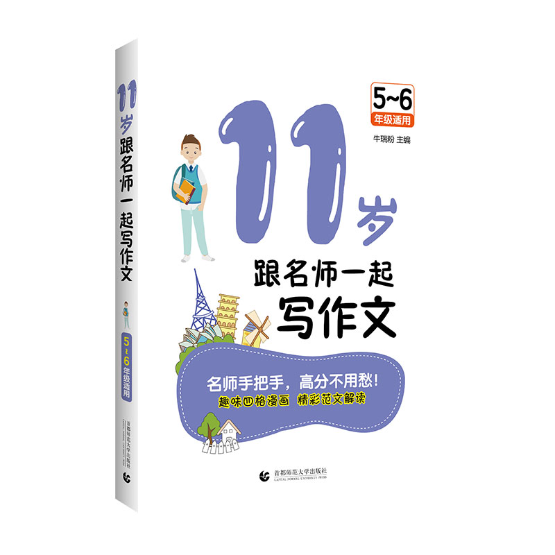 11岁跟名师一起写作文（2021年修订版）
