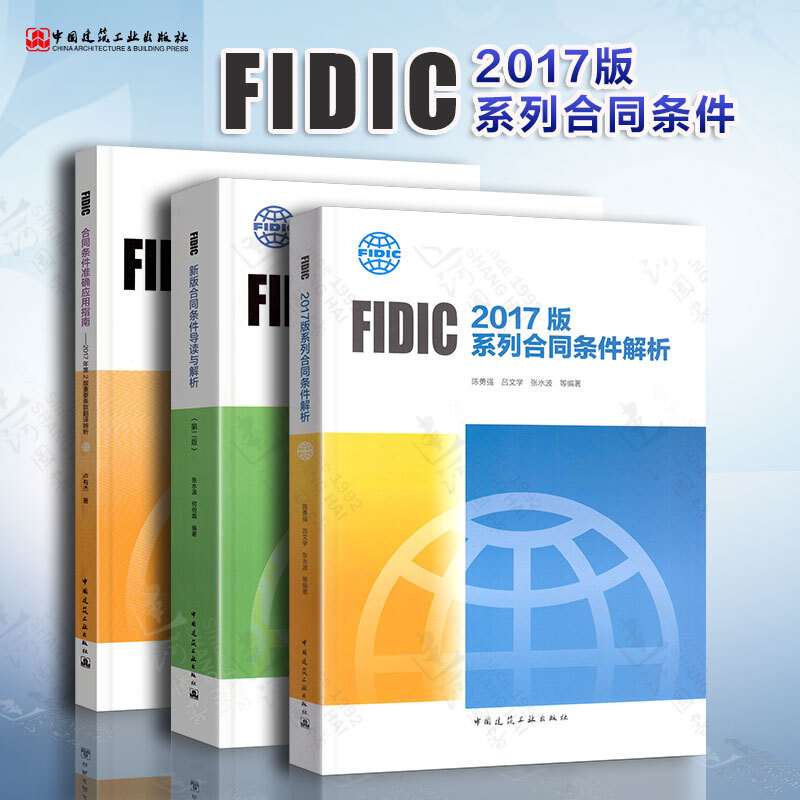 3本套 FIDIC 2017版系列合同条件解析+FIDIC新版合同条件导读与解析 第二版+合同条件准