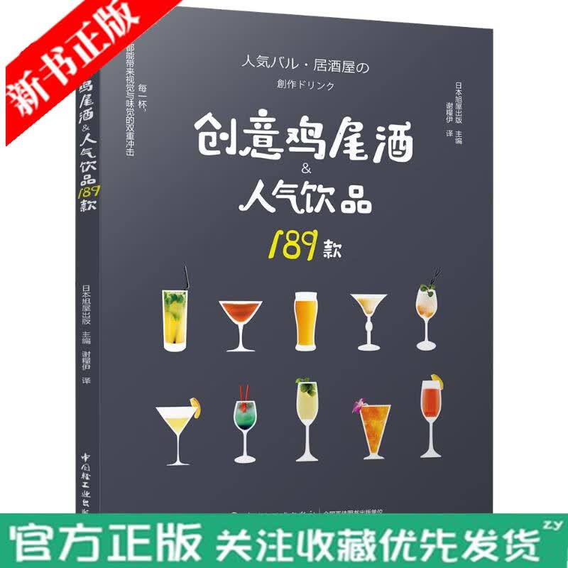 创意鸡尾酒 人气饮品189款 鸡尾酒制作大全书籍 鸡尾酒调酒配方书 鸡尾酒品鉴制作技法教程 调鸡尾酒