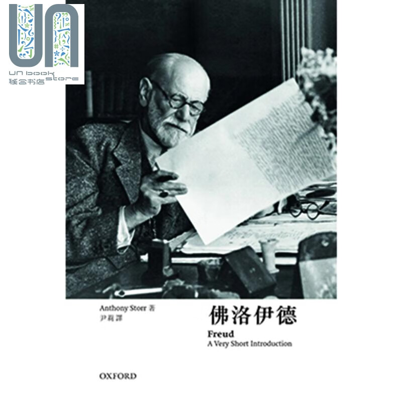 牛津通识 佛洛伊德 港台原版 Anthony Storr 牛津大学