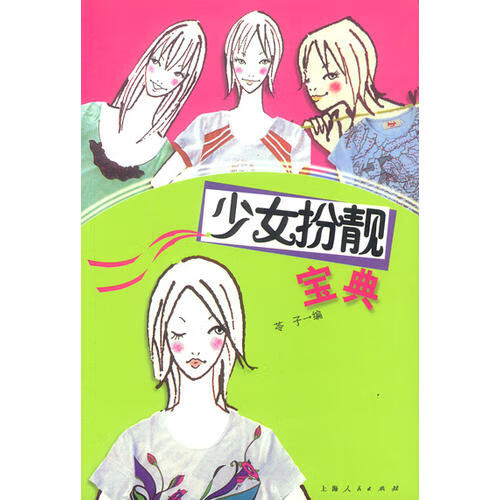 少女扮靓宝典【正版精选】