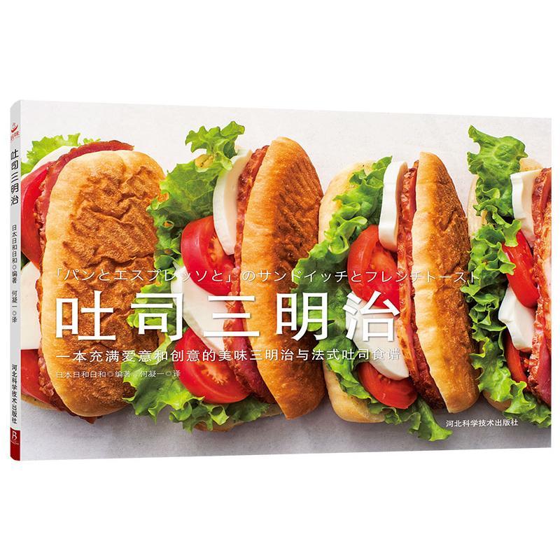 包邮：吐司三明治烹饪/美食面包制作 图书