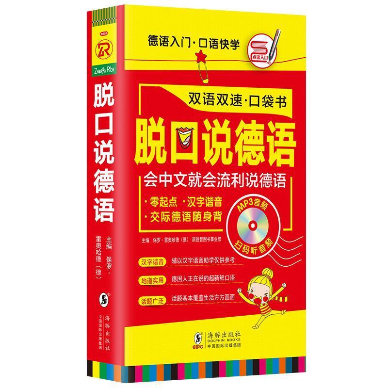脱口说 德语