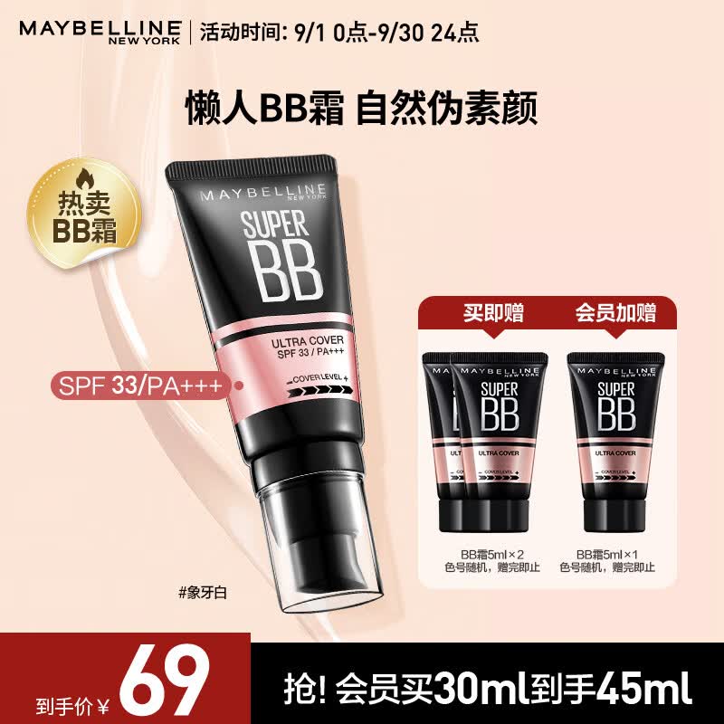 美宝莲 巨遮瑕BB霜遮瑕提亮肤色裸妆素颜霜 30ml 象牙色 生日礼物怎么样,好用不?