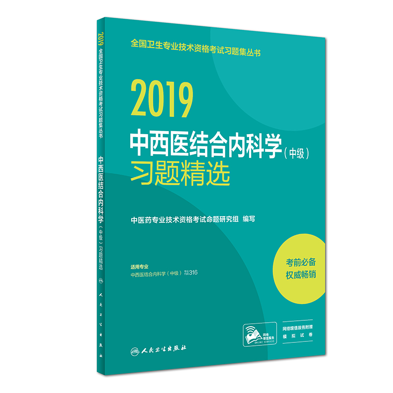 执业医师2019 人卫版2019全国卫生专业职称技术资格证考试 习题 中西医结合内科学（中级）习题精选