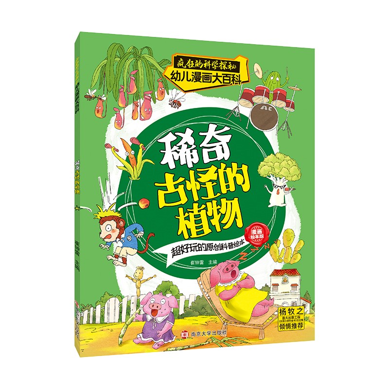 疯狂的科学探秘·幼儿漫画大百科：稀奇古怪的植物 