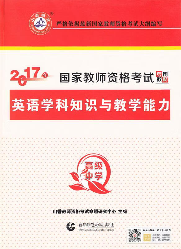 高级中学英语学科与教学能力·2017国家教师资格考试专用教材 山香