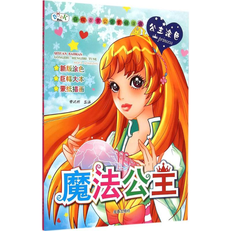 奇炫百变公主蒙纸涂色魔法公主