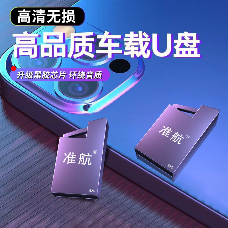 实情测评E准航s006-1车载U盘怎么样好不好？了解三周真相分享
