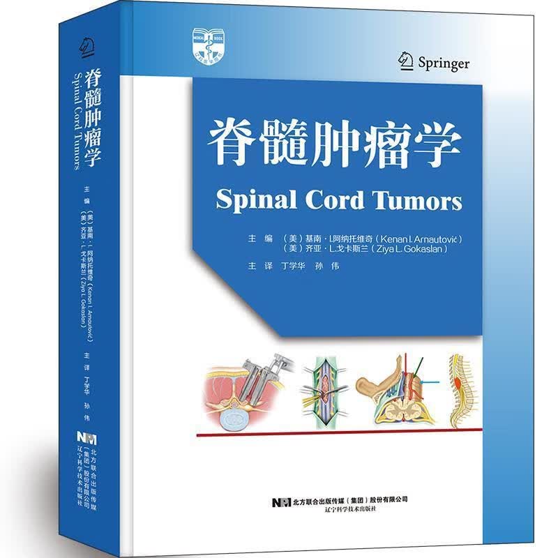 脊髓学医学脊髓疾病诊疗图书