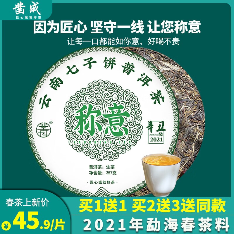 凿成普洱生茶饼称意357克饼茶 2021年春茶 云南勐海七子饼茶