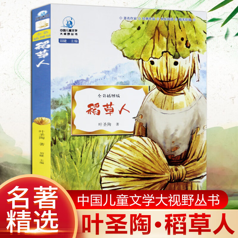 稻草人书曹文轩大语文中小学生一二三四五六年级阅读课外书读儿童故事书籍我爱阅读桥梁书读物快乐读书吧店长推经典